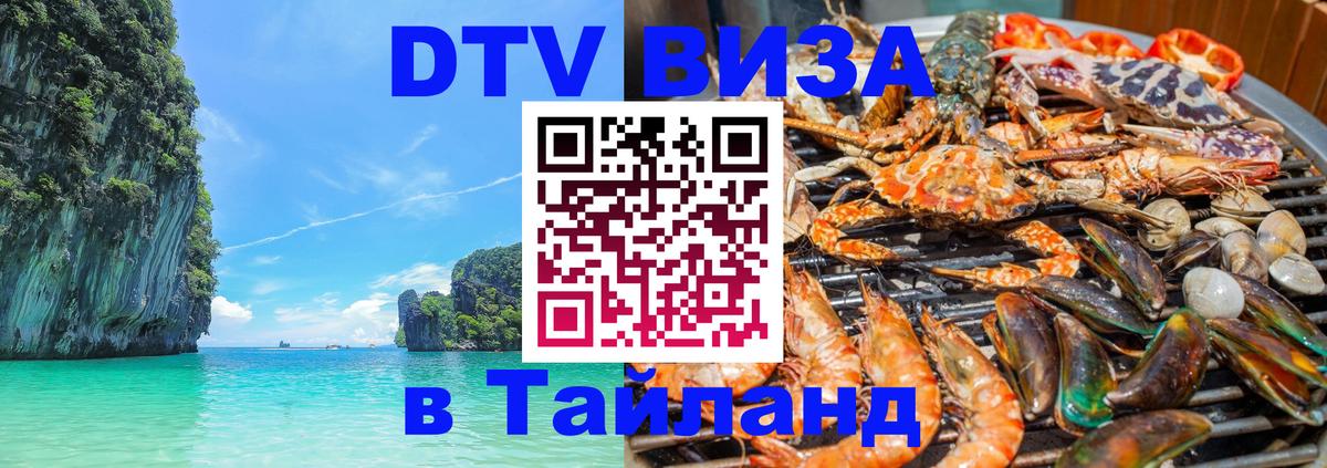 Виза ДТВ на 5 лет в Тайланд 